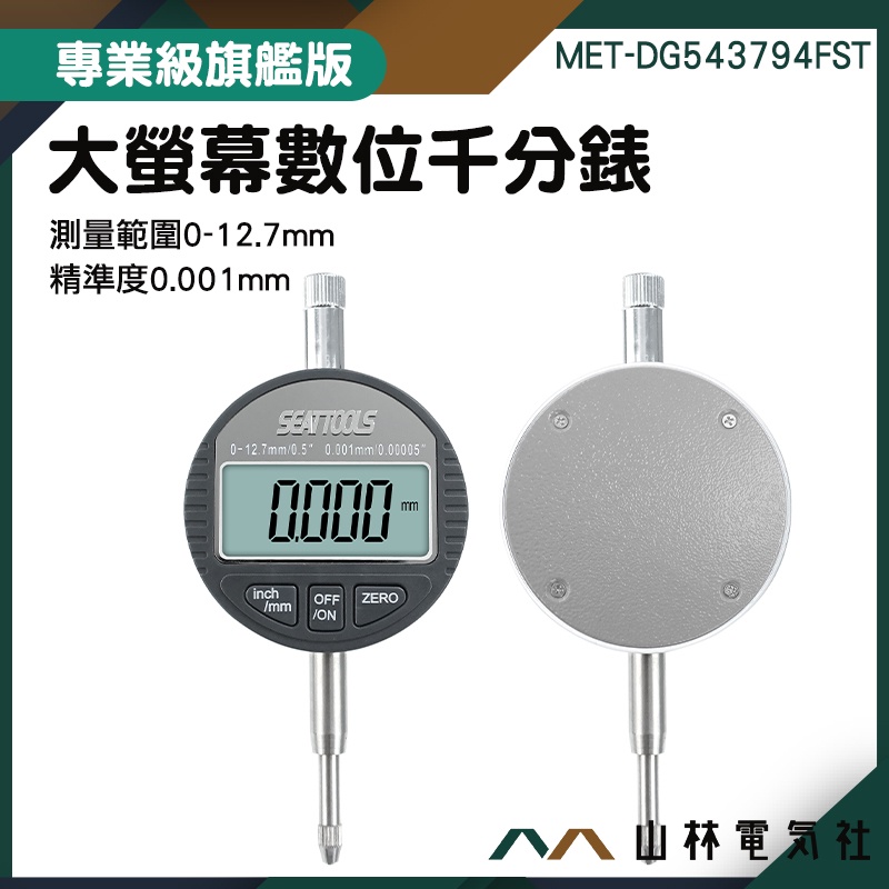 模具製造 指示量表 指示表 工業級指示表 高度規 數位千分錶 MET-DG543794FST 快速測量 數位千分錶