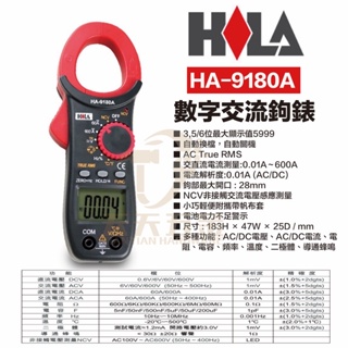 含稅 HILA HA-9180A 海碁國際 台灣製造 多功能數字交流鉤錶 AC-DC電壓/AC-DC電流/電阻/電容
