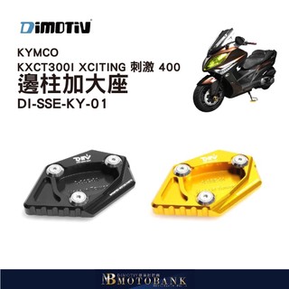 [MOTOBANK]DIMOTIV KYMCO KXCT300I XCITING 刺激 400 -22 邊柱加大座