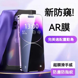 頂級滿版防窺貼 保護貼 聽筒防塵一體防塵 適用iPhone 16 15 14 13 12 11 Pro Max 熒幕貼