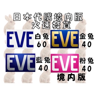 日本代購 EVE 🐰金兔 藍兔 銀兔 白兔 現貨在台火速發送！限時優惠折扣 境內原裝 保證正品 eve