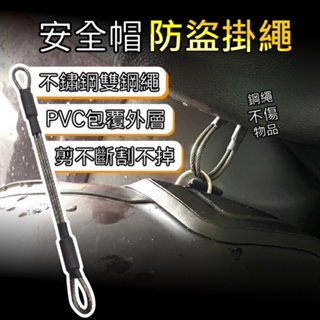 【台灣現貨免運 安全帽防盜掛繩】機車安全帽掛繩 防丟繩 防盜繩 鋼絲繩 鋼絲 掛繩 登山掛繩 戶外掛繩 帽掛繩 露營繩