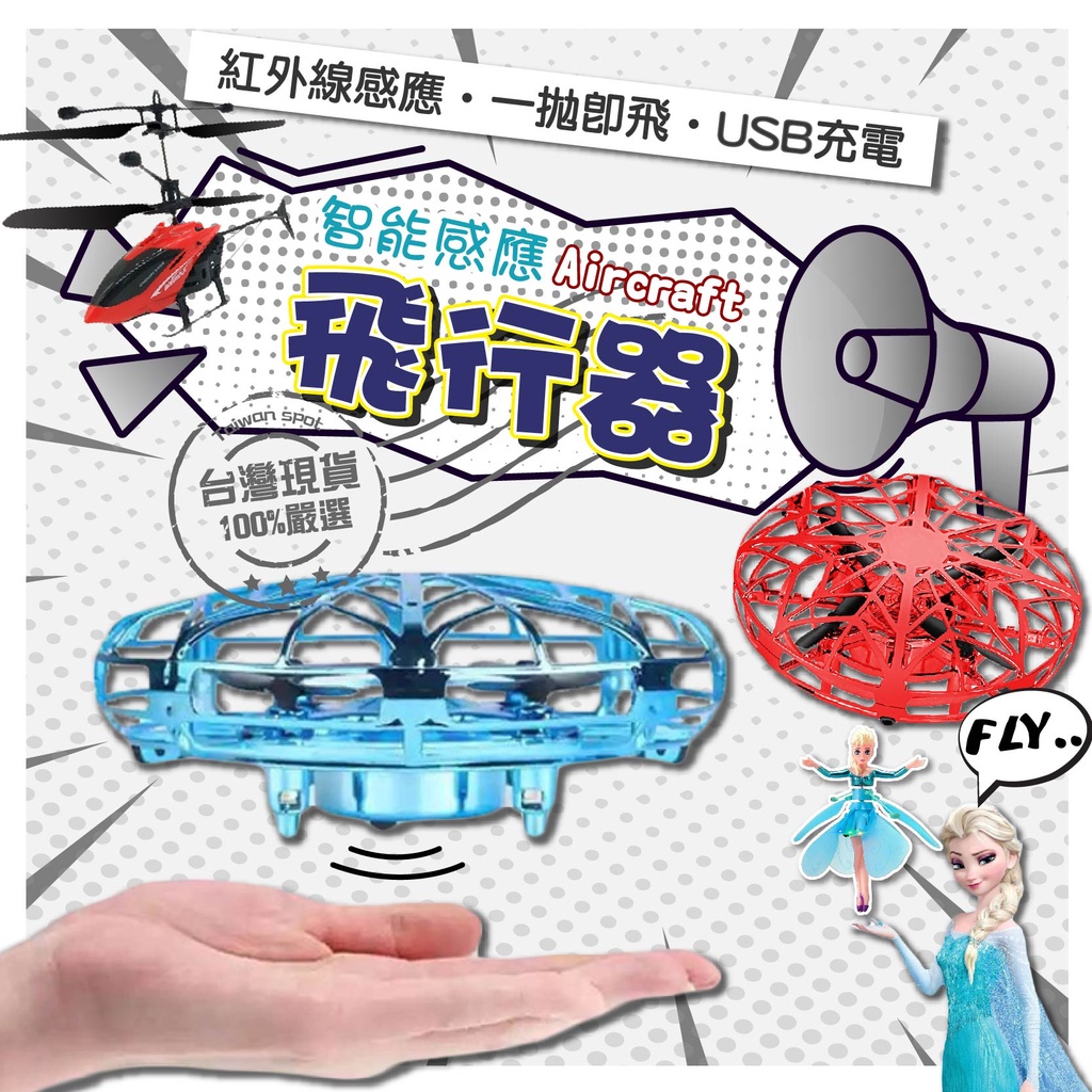 【Sunshine】 飛行器 玩具飛機 艾紗飛行器 感應飛行器 ufo飛行器 飛行器 兒童戶外玩具
