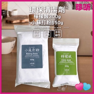 【珍昕】環保清潔劑 檸檬酸 小蘇打粉 檸檬酸300g 小蘇打粉650g 小蘇打粉 清潔粉 清潔劑 環保【廠商全新包裝】