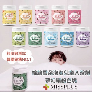 韓國 MISSPLUS 植萃系入浴劑 綿綿雲朵泡泡兒童入浴劑 入浴劑 沐浴泡泡 泡泡 洗澡 泡澡（多款可選）