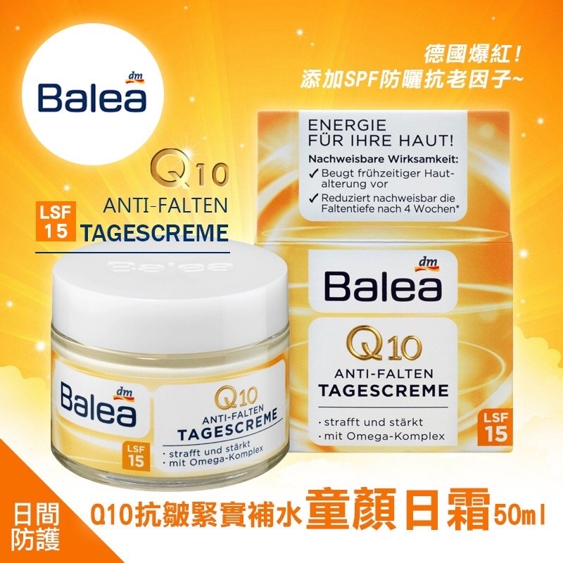 領券免運🧡德國🇩🇪Balea Q10抗皺緊實補水Q10日霜「童顏霜」50ml🧡