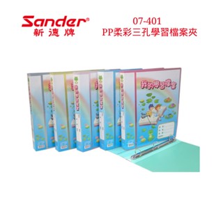 含稅附發票【史代新文具】新德牌Sander 07-401 262x307x35mm 柔彩 A4 三孔夾/學習檔案夾