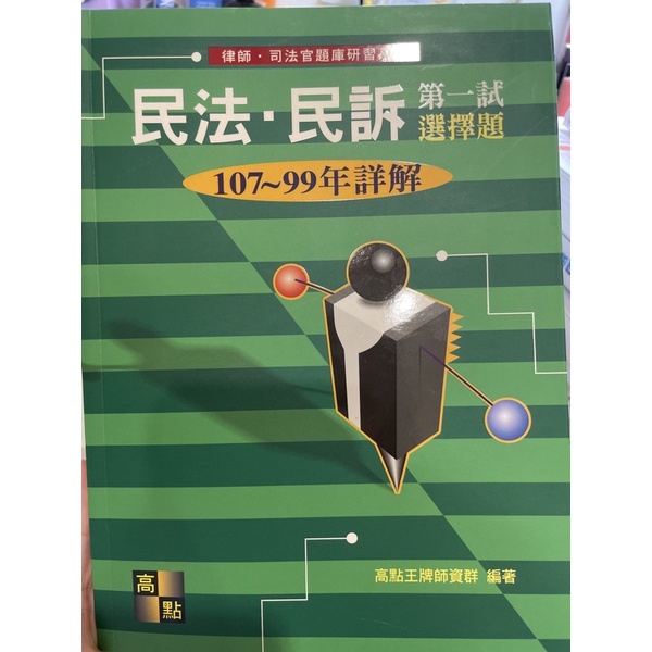 高點 民法·民訴 一試選擇題 詳解