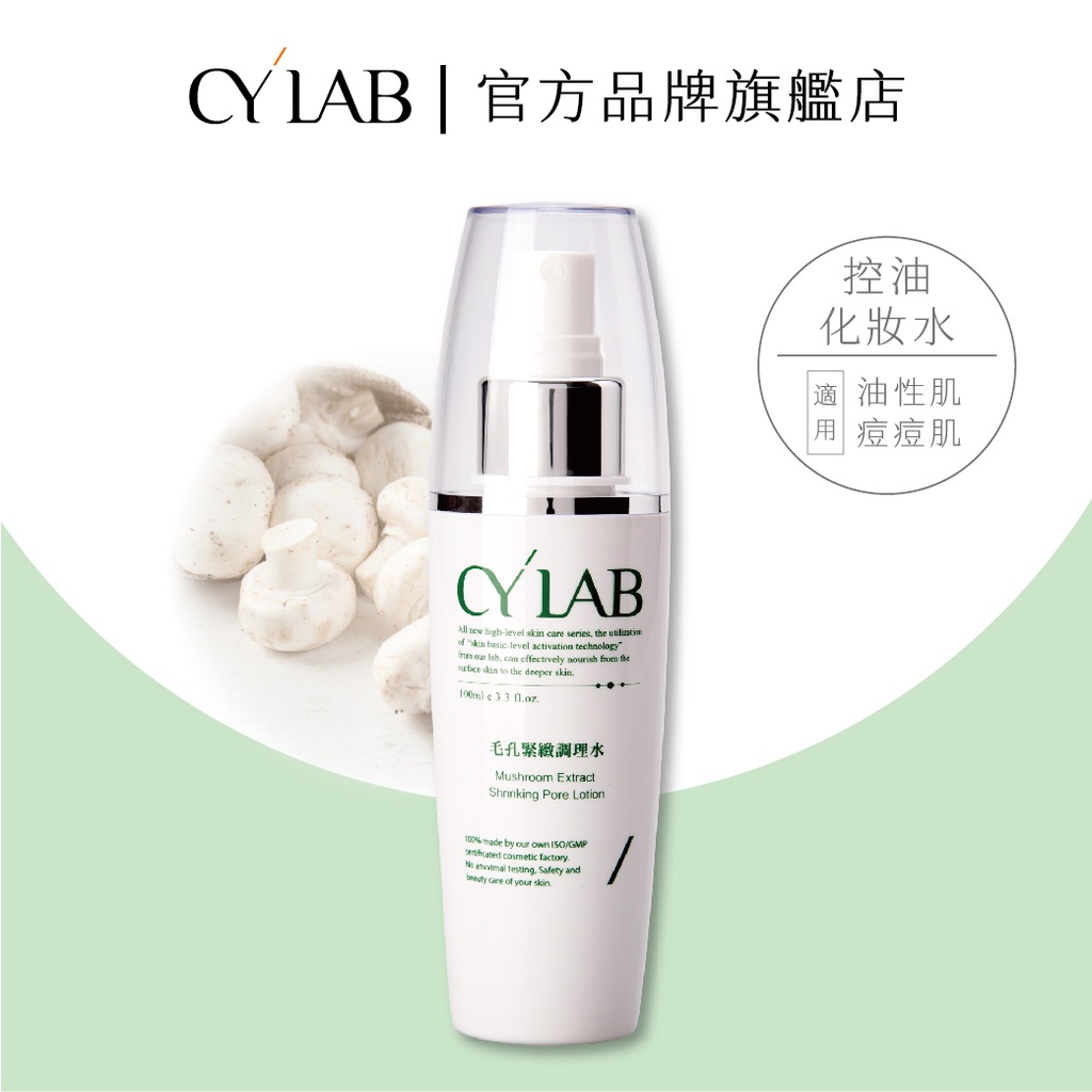 CYLAB毛孔緊緻調理水100ml│靜乙企業有限公司 台灣製造MIT