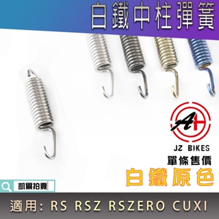 傑能 JZ | 白鐵原色 中柱彈簧 立中柱彈簧 中柱 腳架 彈簧 適用 RS RSZ ZERO CUXI JOG QC