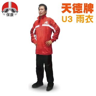 【 保康安全帽 】天德牌 U3 多功能 護足型風雨衣 紅色 兩件式雨衣 雨衣 雨褲 2XL 僅此一件