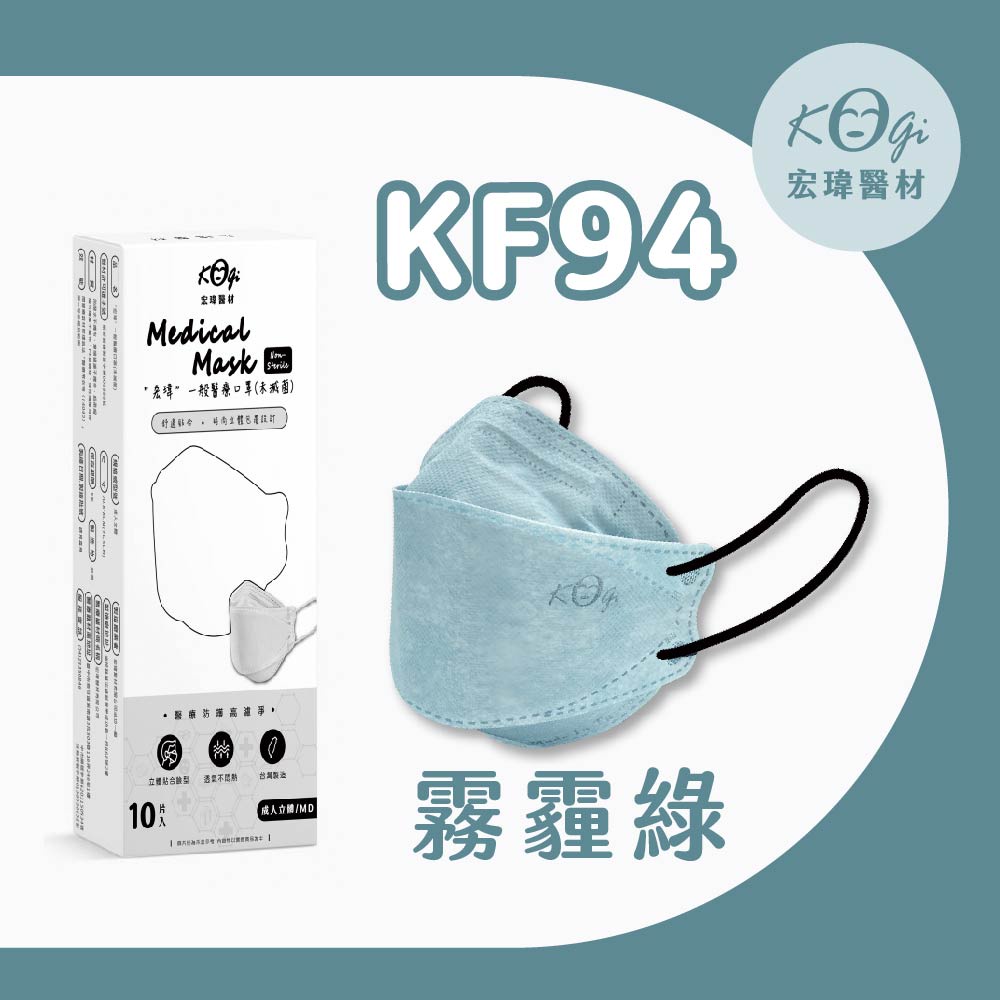 超取上限10盒【宏瑋】KF94-霧霾綠-10入-立體醫療口罩(未滅菌)