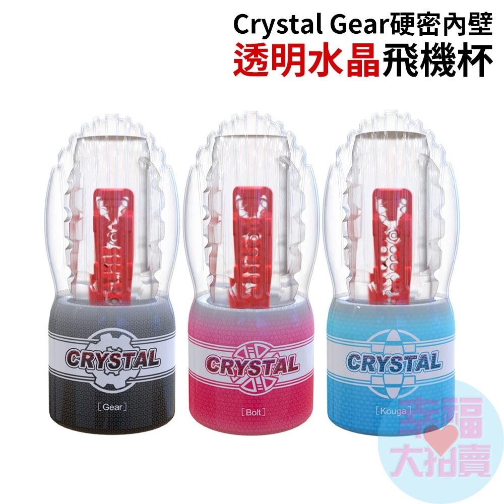 Crystal Gear(黑色)、Crystal Bolt(紅色)、Crystal Kouga(藍色)硬密內壁透明水晶