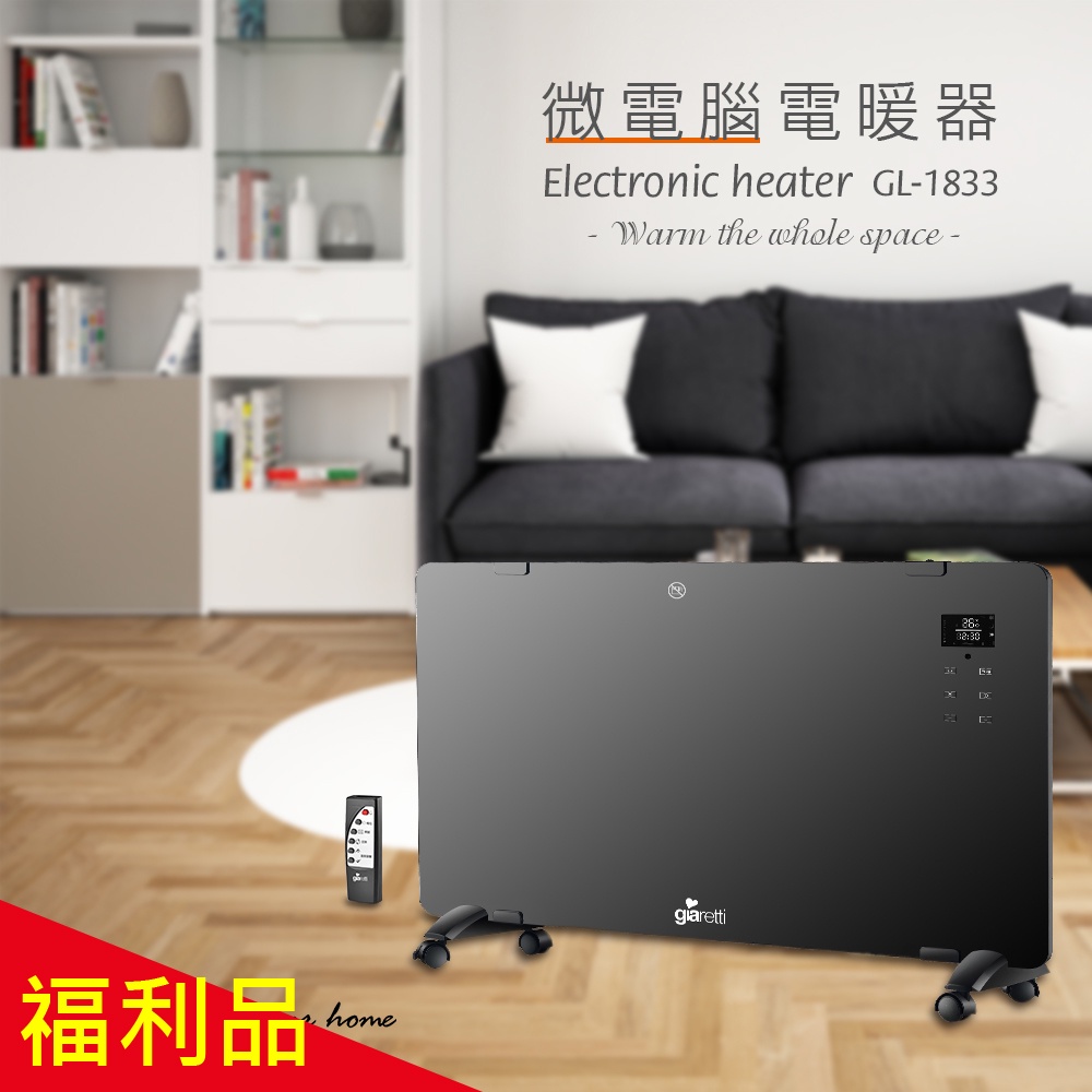 【福利品】【小陳家電】Giaretti義大利 微電腦電暖器 (GL-1833)