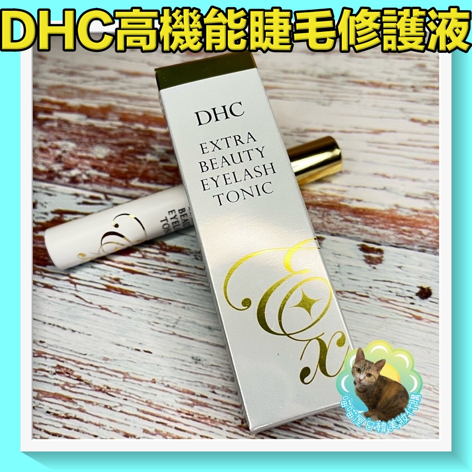 😺喵喵屋/DHC/高機能睫毛修護液/22476/睫毛/增長