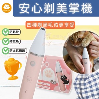 24H出貨🔥 貓樂園 ParkCat 美掌機 安心剃 美掌機 寵物電剪 貓電剪 狗電剪 剃腳底毛 寵物磨甲機