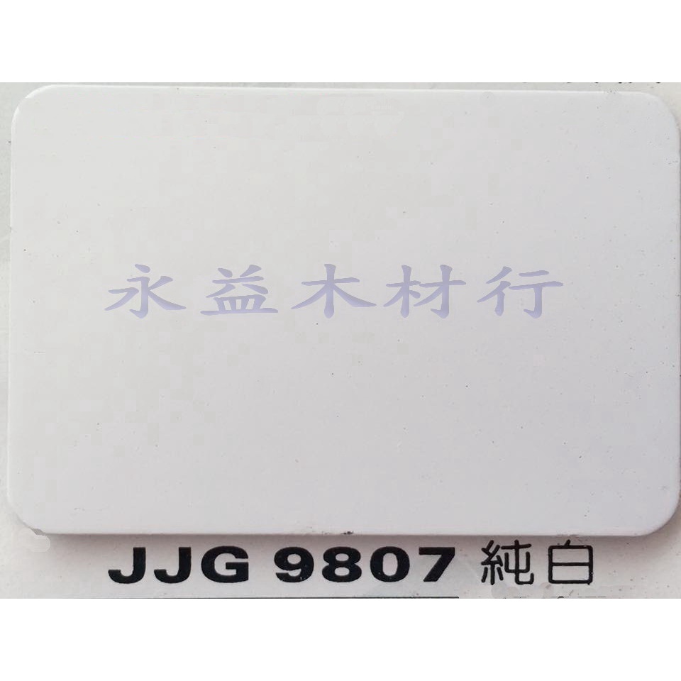 JJG9807 純白 塑鋁板 鋁塑板 隔音板 隔熱板 鋁複合板 ＊永益木材行(台北)＊
