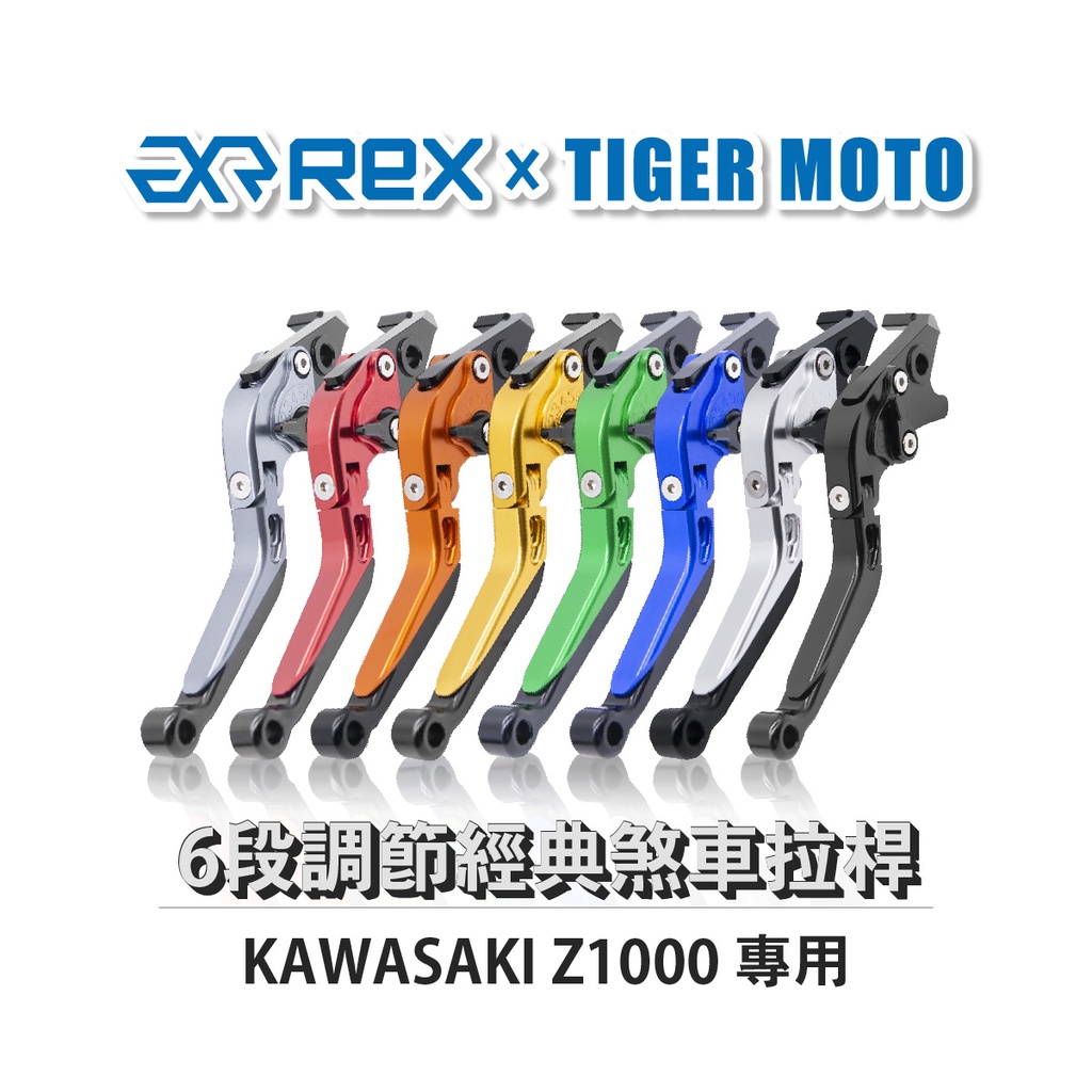 【老虎摩托】Rex雷克斯 經典 KAWASAKI  Z1000 六段 省力 煞車 離合器 拉桿 鋁合金