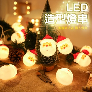 特價 聖誕裝飾氛圍燈 LED聖誕燈串 LED聖誕裝飾燈串 LED燈串 燈泡串 LED裝飾燈 聖誕燈 氛圍燈 聖誕樹聖誕節
