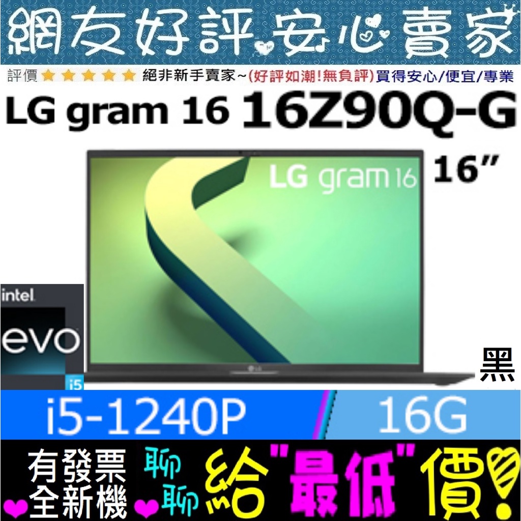 🐲端午節優惠 LG Gram 16Z90Q-G.AA55C2 黑 i5-1240P 16G 512GSSD