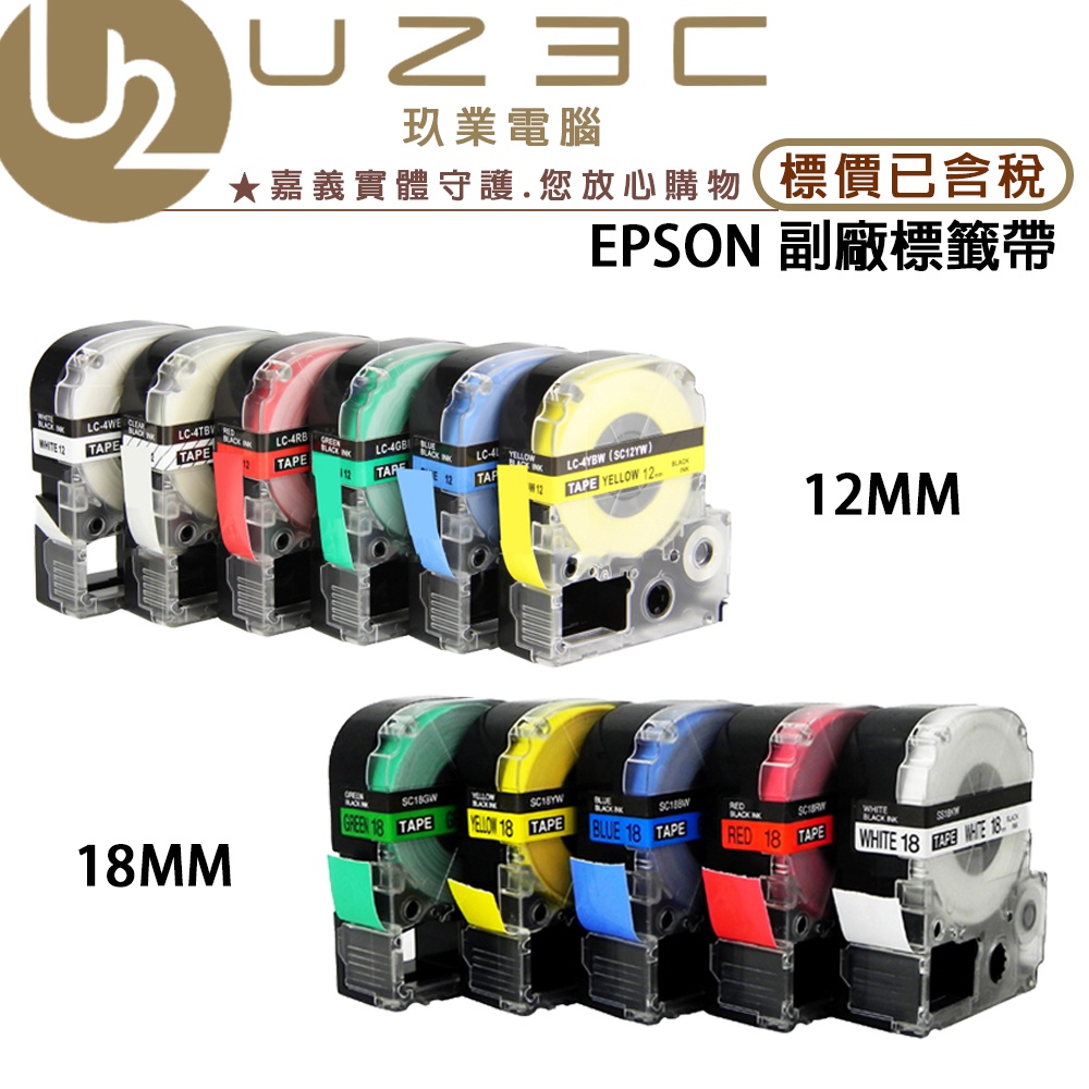 12mm 18mm 副廠標籤帶 LW200 LW400 LW500 LW700 LW900 EPSON 標籤機 專用