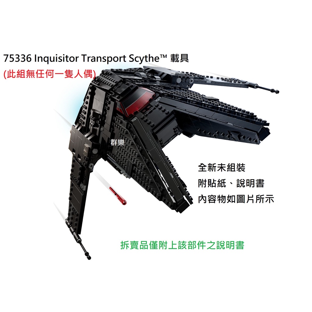 【群樂】LEGO 75336 拆賣 Inquisitor Transport Scythe™ 載具