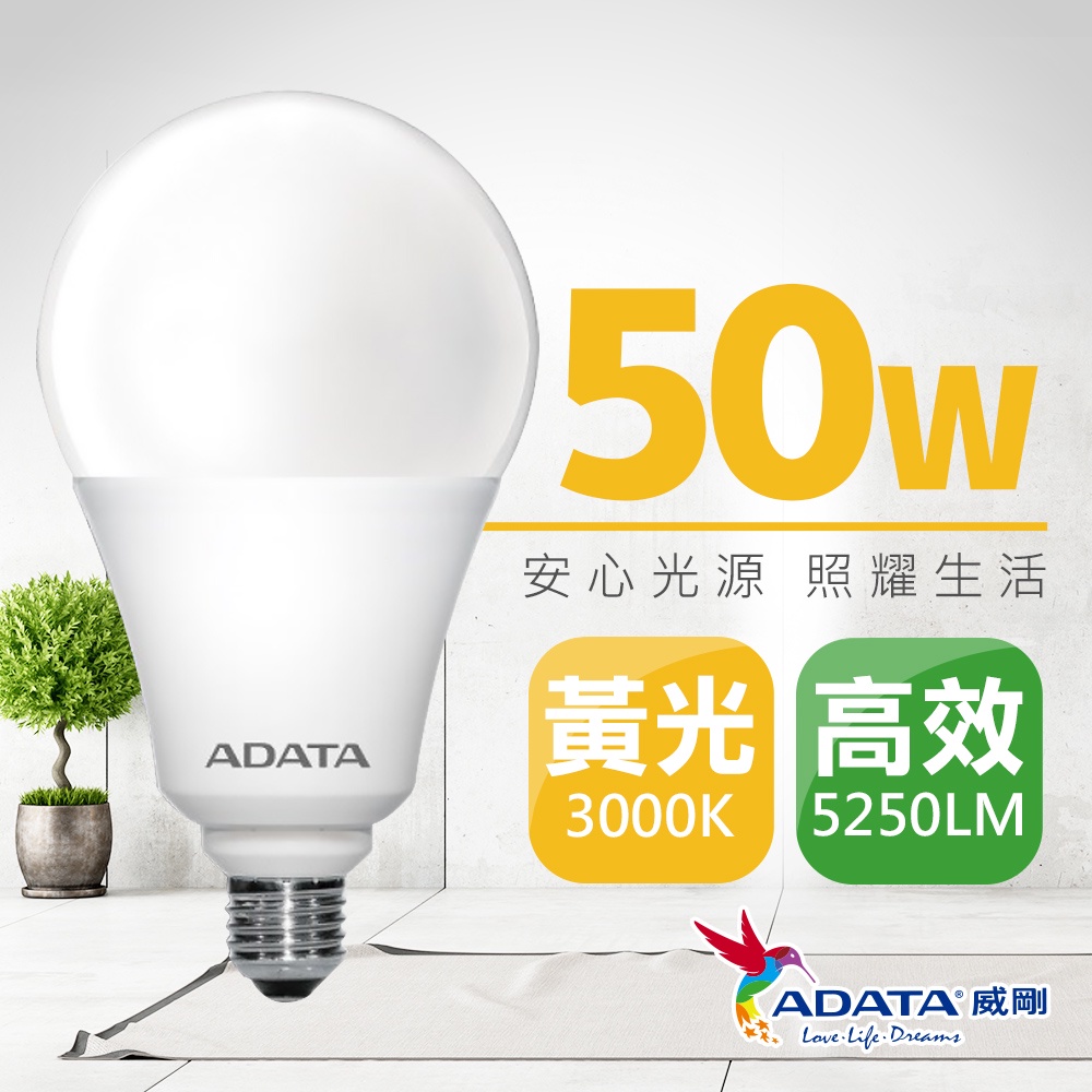 【ADATA威剛】50W LED燈泡 球泡燈 E27 節能 省電 BSMI 高效能 高流明 全電壓_黃光