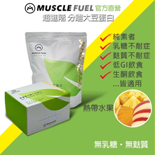 【Muscle Fuel】超進階分離大豆蛋白 熱帶水果｜天然無化學味｜素食者 乳糖不耐 低GI 適用 官方店