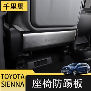 21-23年式豐田Toyota sienna 座椅防踢墊 後排防踢板 不銹鋼