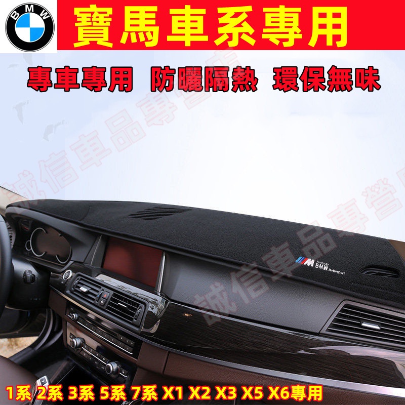 寶馬BMW 避光墊 防曬墊 隔熱墊 X1 X2 X3 X5 X6 X4 E90 G30 3系 5系 7系 2系1系適用