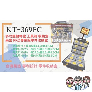 裝潢五金 附發票 臺灣製 KT-369 KT-918 附背帶 多功能收納提盒 工具零件收納盒 分類收納箱 零件盒 工具箱