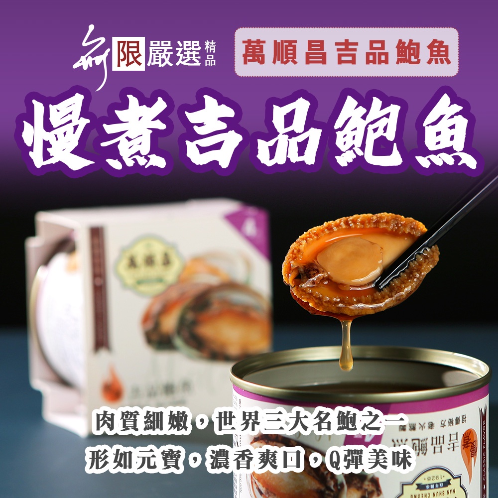 【萬順昌台灣】慢煮吉品鮑魚單罐嚐鮮價 即開即食的美味