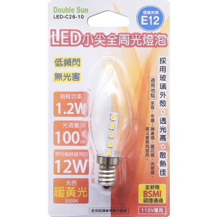 朝日電工 Double Sun 雙日 LED小尖全周光燈泡 E12 黃光 LED-C26-10