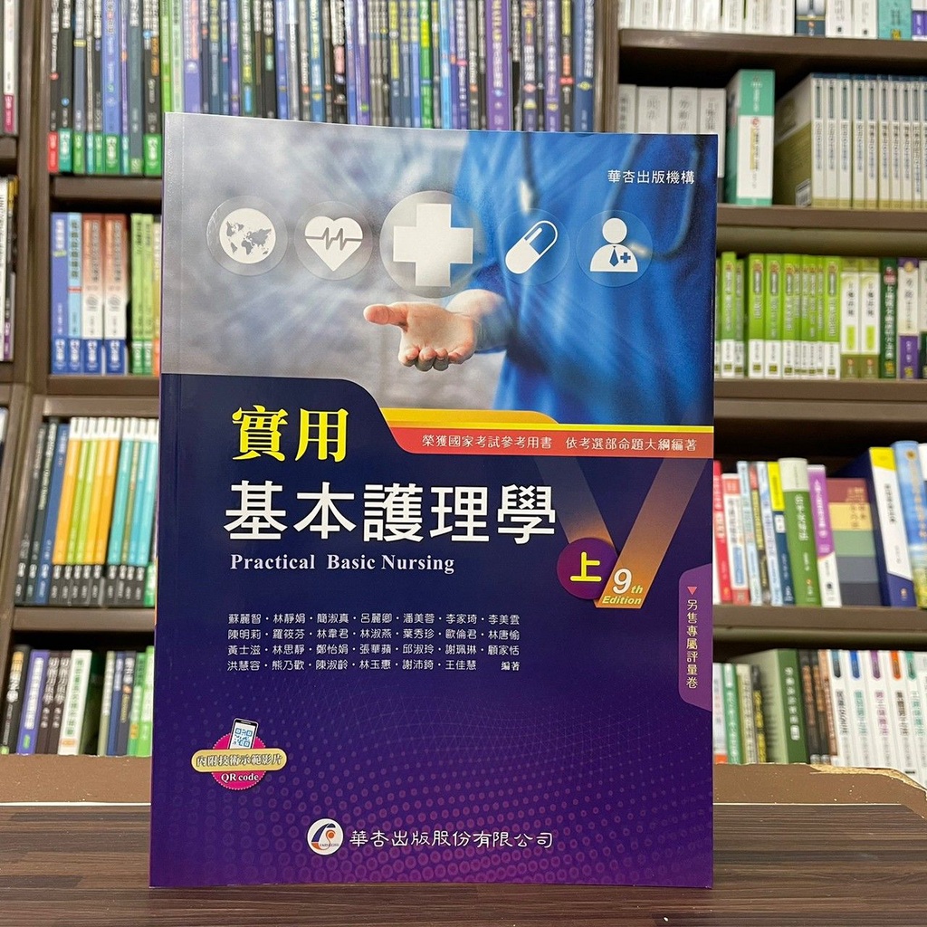 &lt;全新&gt;華杏出版 大專護理用書【實用基本護理學（上）(蘇麗智等27人)】(2022年4月9版)(2710A)