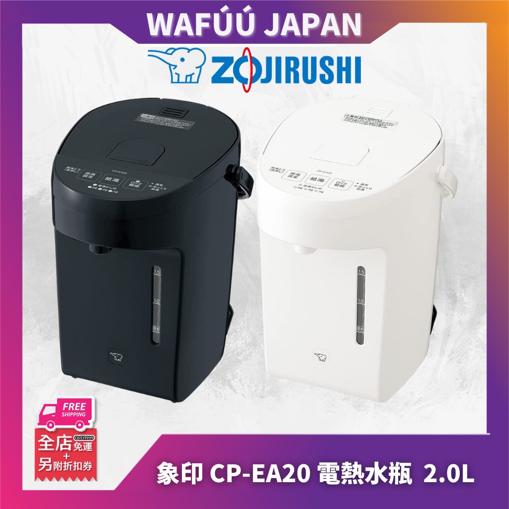 日本 ZOJIRUSHI 象印 CP-EA20 電熱水瓶 保溫瓶 美型 電動 2.0L 白色黑色