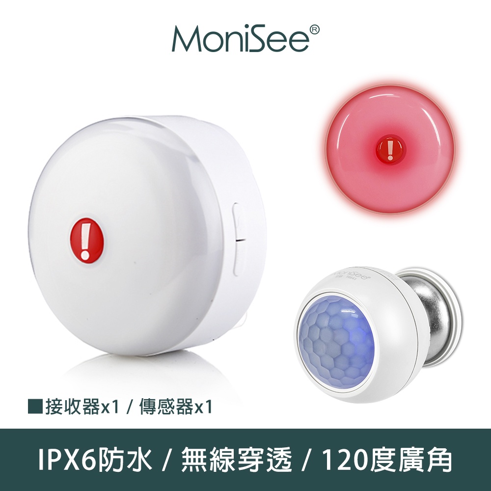 【MoniSee 莫尼希】無線人體偵測防盜警報器 防盜器/移動偵測/分離式警報器