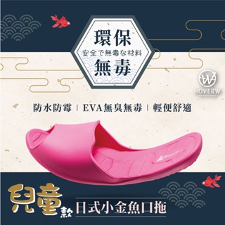 【MONZU 臺灣製造】兒童室內拖鞋 浴室拖鞋 室內拖鞋 小金魚口拖鞋 無毒止滑 兒童拖鞋 親子款 女童拖鞋 男童拖鞋