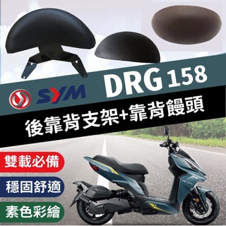 🐈小米與斑斑🐈現貨 三陽 DRG 一代 後靠背 機車後靠背 DRG BT 機車靠背 後靠背支架 機車饅頭 後靠墊 小饅頭
