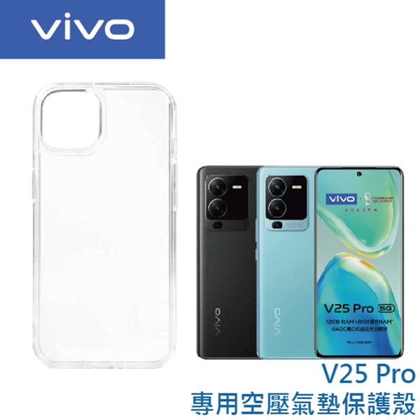 vivo V25 Pro 專用空壓氣墊保護殼