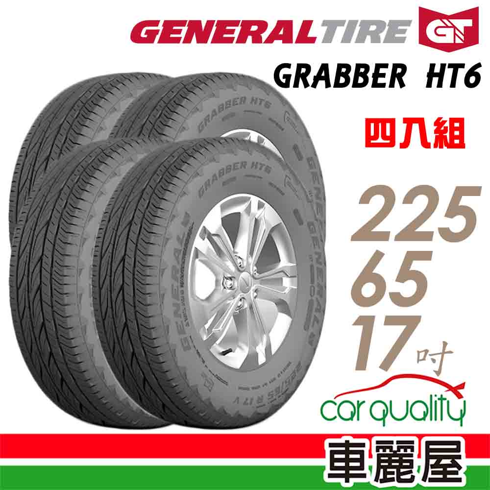 【General Tire將軍】輪胎將軍Grabber HT6-2256517吋  _四入組_送安裝+四輪定位(車麗屋)