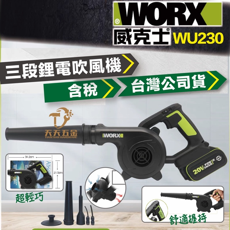 含稅 台灣公司貨 威克士WU230 WU230.9 吹風機 吹葉機 吹草機 吹塵機 鼓風機 鋰電 充電式 WORX