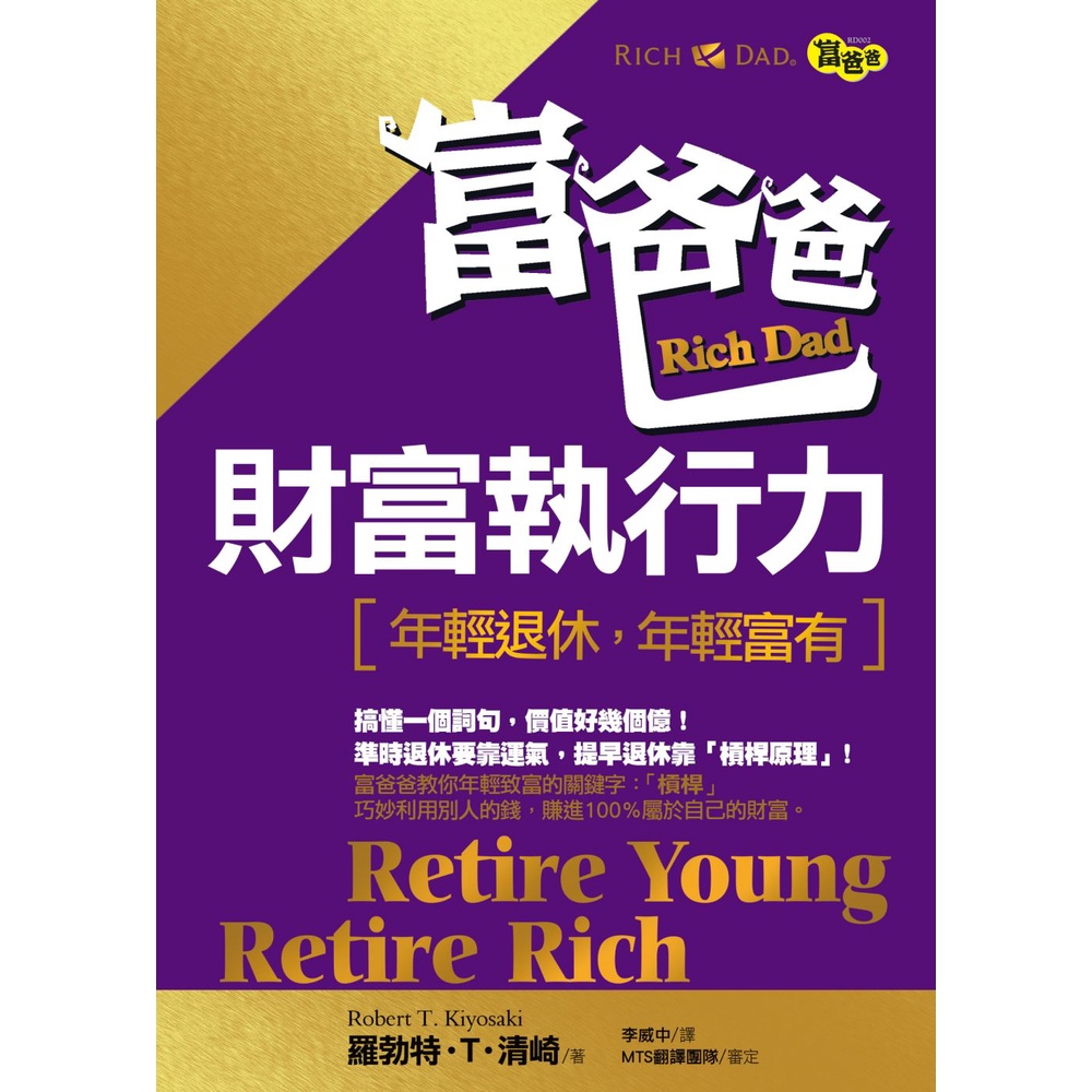 富爸爸財富執行力：年輕退休，年輕富有[88折]11100737399 TAAZE讀冊生活網路書店