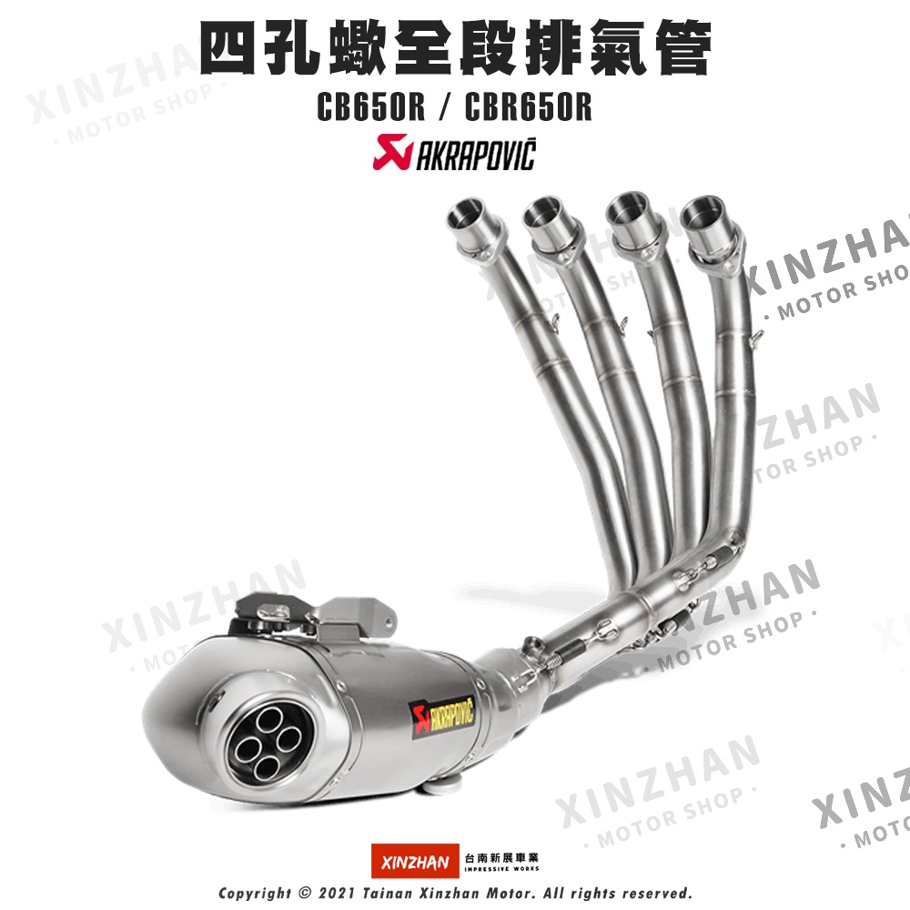 《新展車業》AKRAPOVIC 蠍子管 四孔蠍 CB650R CBR650R 全段排氣管 蠍子排氣管 四孔蠍子管