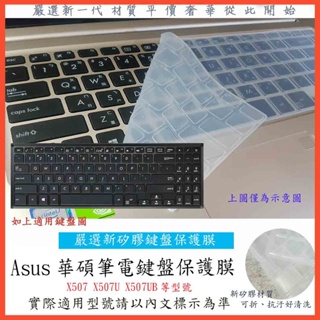 2入下殺 Vivobook X507 X507U X507UB ASUS 華碩 鍵盤膜 鍵盤保護膜 鍵盤套 鍵盤保護套