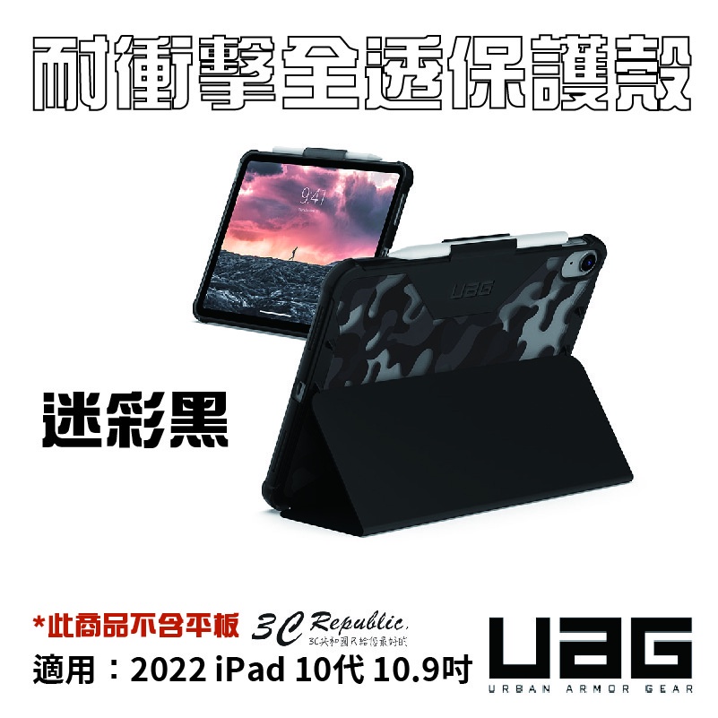 UAG  耐衝擊 全透 保護殼 迷彩黑 平板套 保護套 適用 2022 10代 ipad 10.9寸 10.9