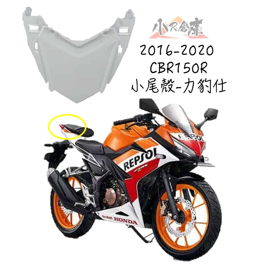 【LAZY】HONDA 本田 CBR150 CBR150R 原廠 小尾殼 尾殼 尾燈上蓋 2016~2020 白 現貨