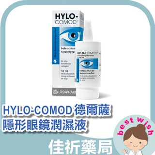 ★佳祈藥局★德國原廠正貨 HYLO-COMOD德爾薩 明沛隱形眼鏡潤濕液10ml 玻尿酸