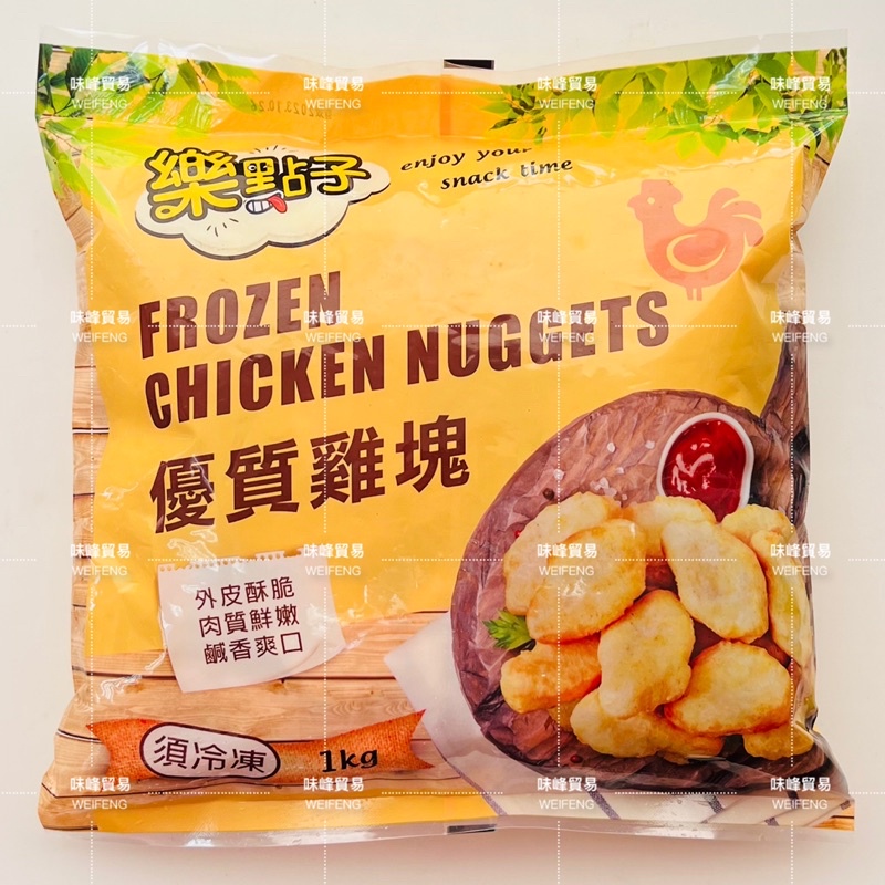 味峰-【冷凍】1kg/優質雞塊/樂點子/冷凍雞塊/強匠優質雞塊/香酥炸雞塊/美式賣場炸雞塊