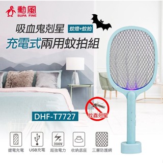 春季下殺✨超商取貨 限３支 🎀勳風２合１充電式３層網電蚊拍《DHF-T7727》小黑蚊電蚊拍 捕蚊燈 必買好物