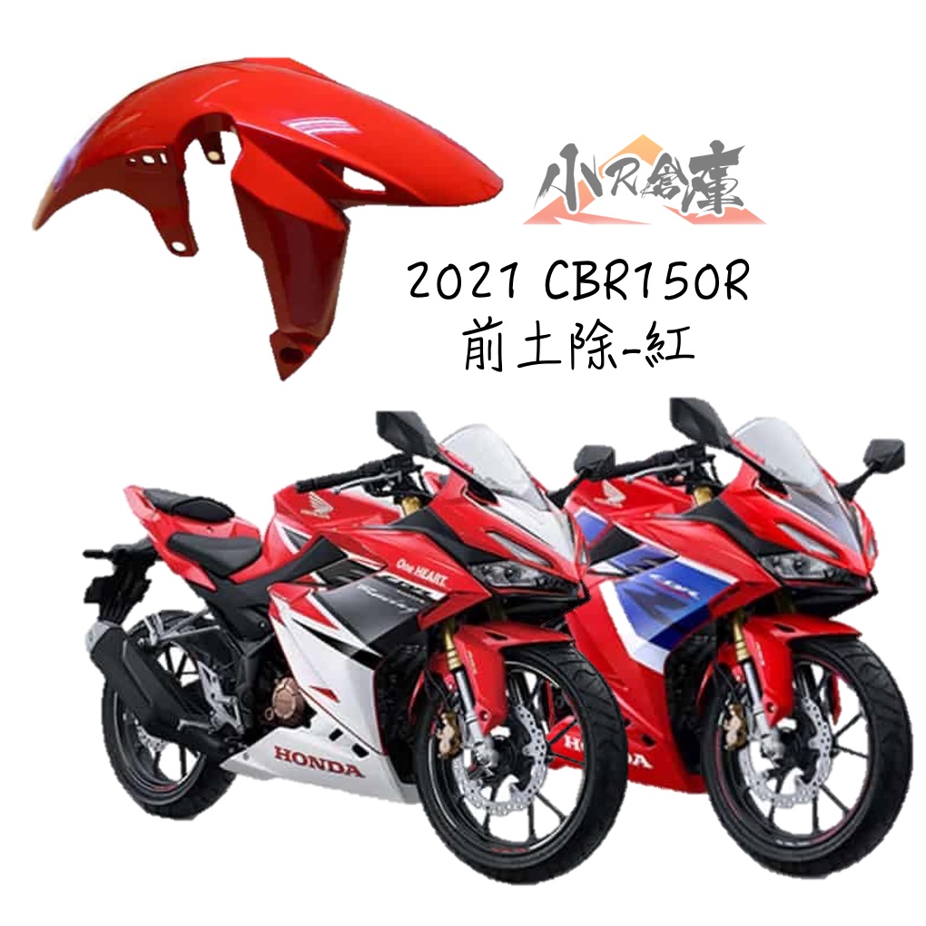 【LAZY】HONDA 本田 CBR150 CBR150R CBR250RR 前土除 土除 前擋泥 2021 紅